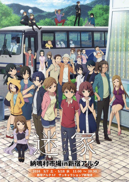 画像「迷家-マヨイガ-納鳴村市場 in新宿アルタ」