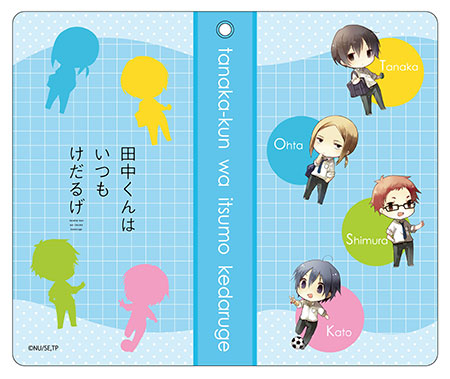 田中くんはいつもけだるげ アニメグッズ情報部 総合 まとめ課