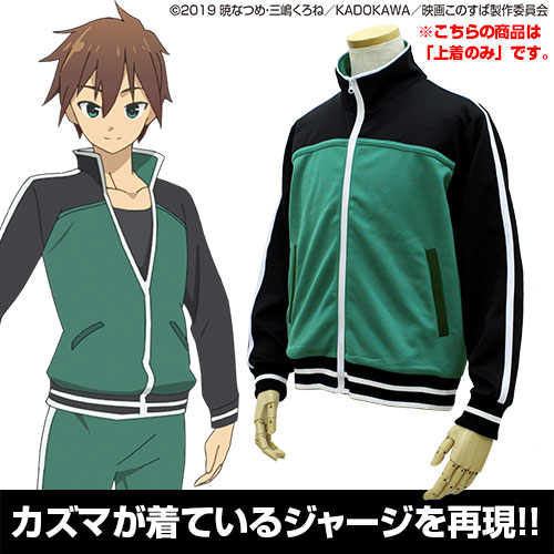 映画 この素晴らしい世界に祝福を！紅伝説 カズマのジャージ商品画像2