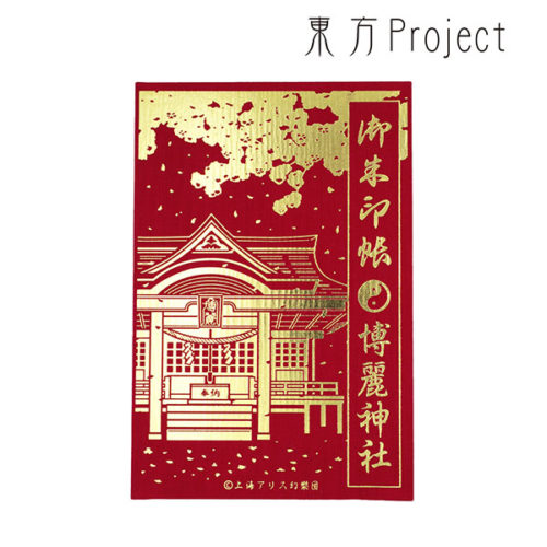 東方Project 博麗神社 御朱印帳 vol.2 / 東方Project 博麗神社 厄除け お守り / 東方Project お守り(命蓮寺)