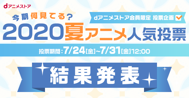「リゼロ2期」堂々1位！2020夏アニメ『今期何見てる？』投票結果発表