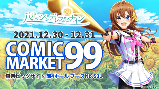 コミックマーケット99 八月のシンデレラナイン