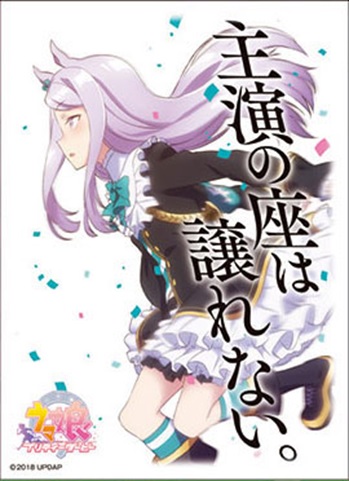 キャラクタースリーブ TVアニメ『ウマ娘 プリティーダービー』 メジロマックイーン
