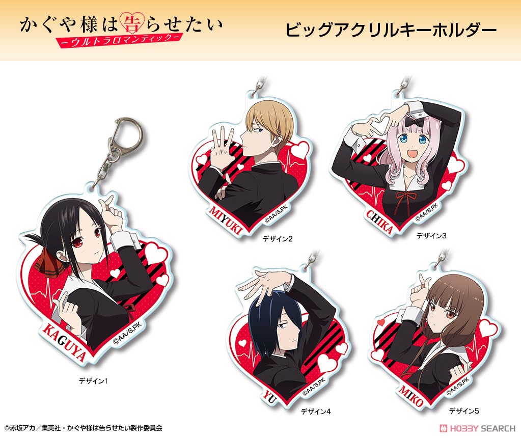TVアニメ「かぐや様は告らせたい-ウルトラロマンティック-」 ビッグアクリルキーホルダー