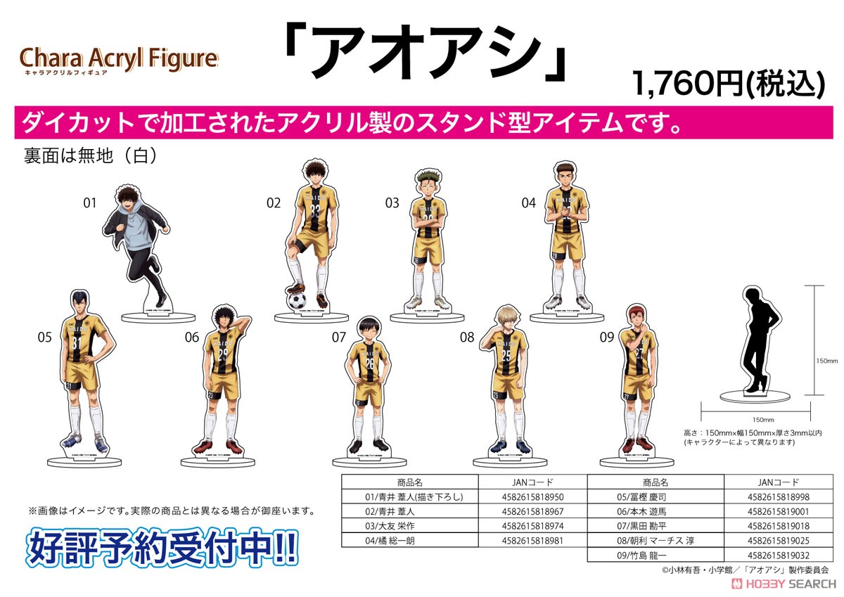 キャラアクリルフィギュア 「アオアシ」 9種