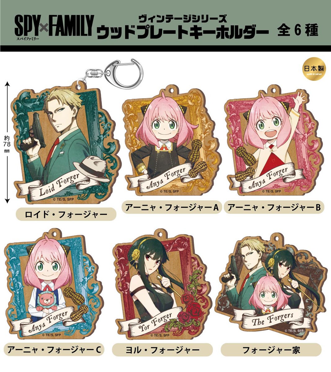 SPY×FAMILY ヴィンテージシリーズ ウッドプレートキーホルダー