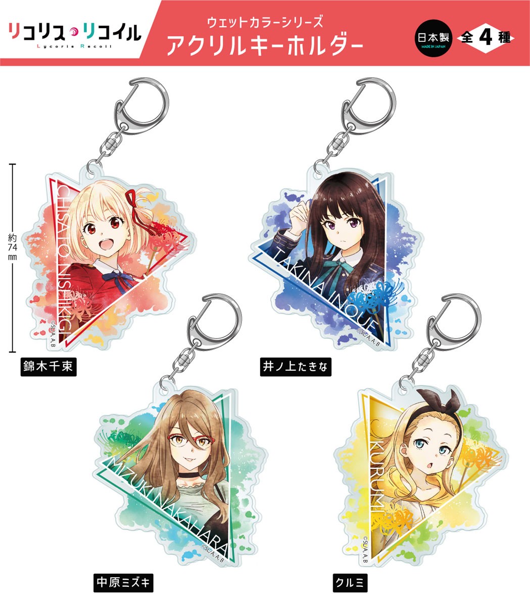リコリス・リコイル ウェットカラーシリーズ アクリルキーホルダー
