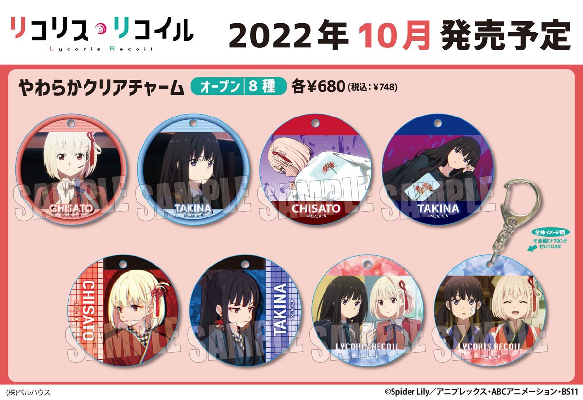 やわらかクリアチャーム リコリス・リコイル