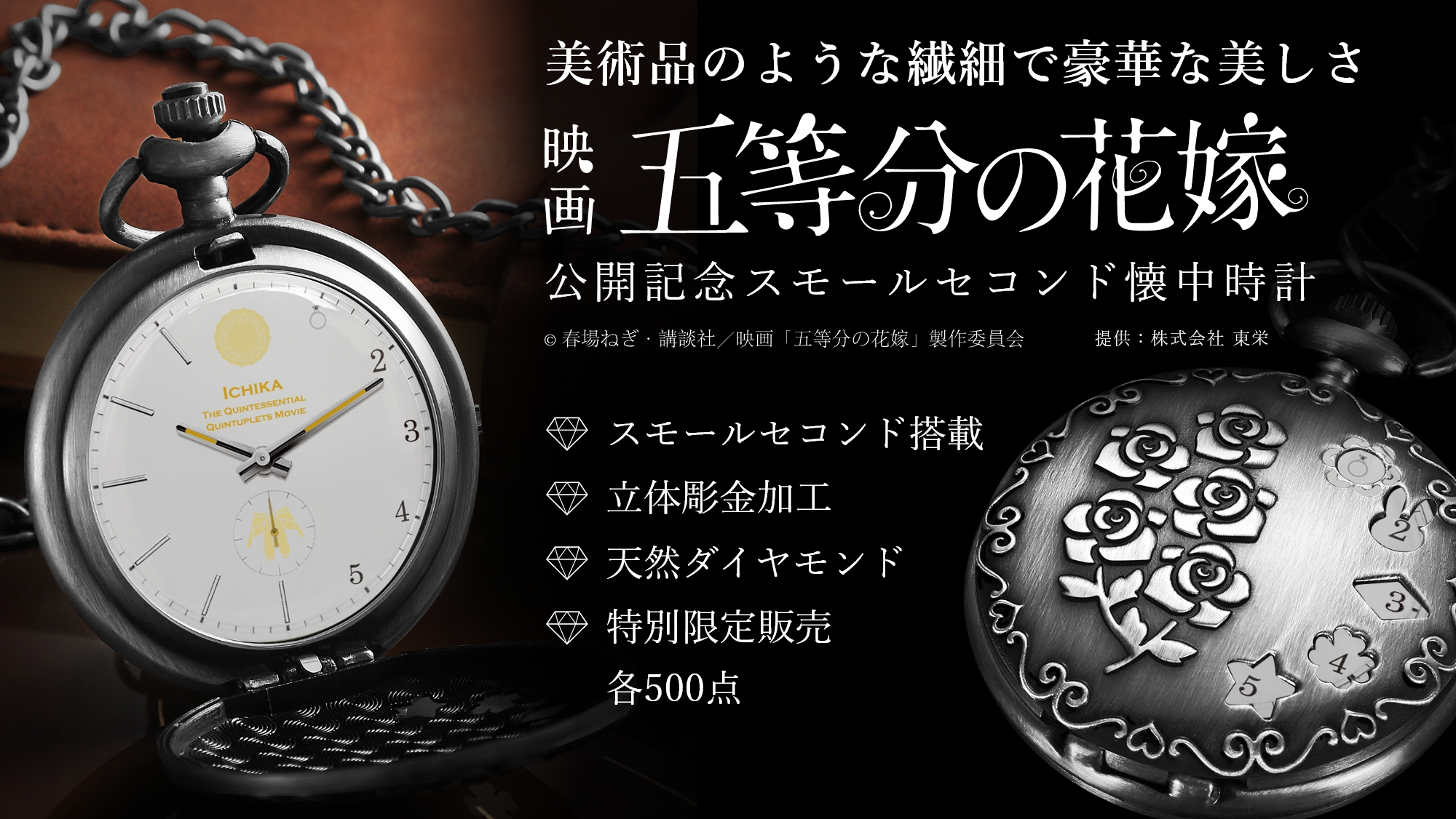 映画「五等分の花嫁」公開記念スモールセコンド付き懐中時計