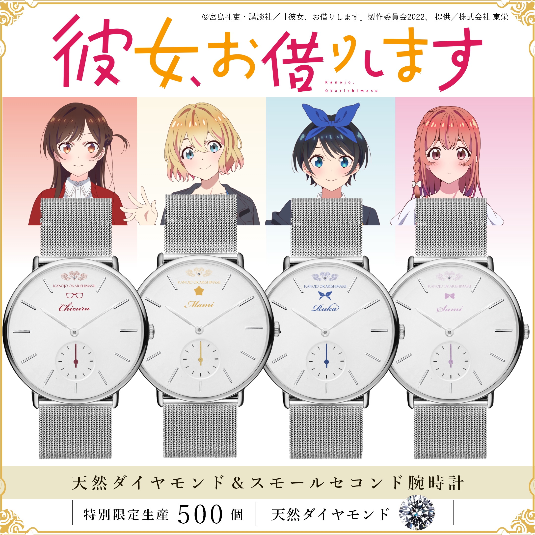 彼女、お借りします。限定腕時計11/500個 売上金は寄付します。