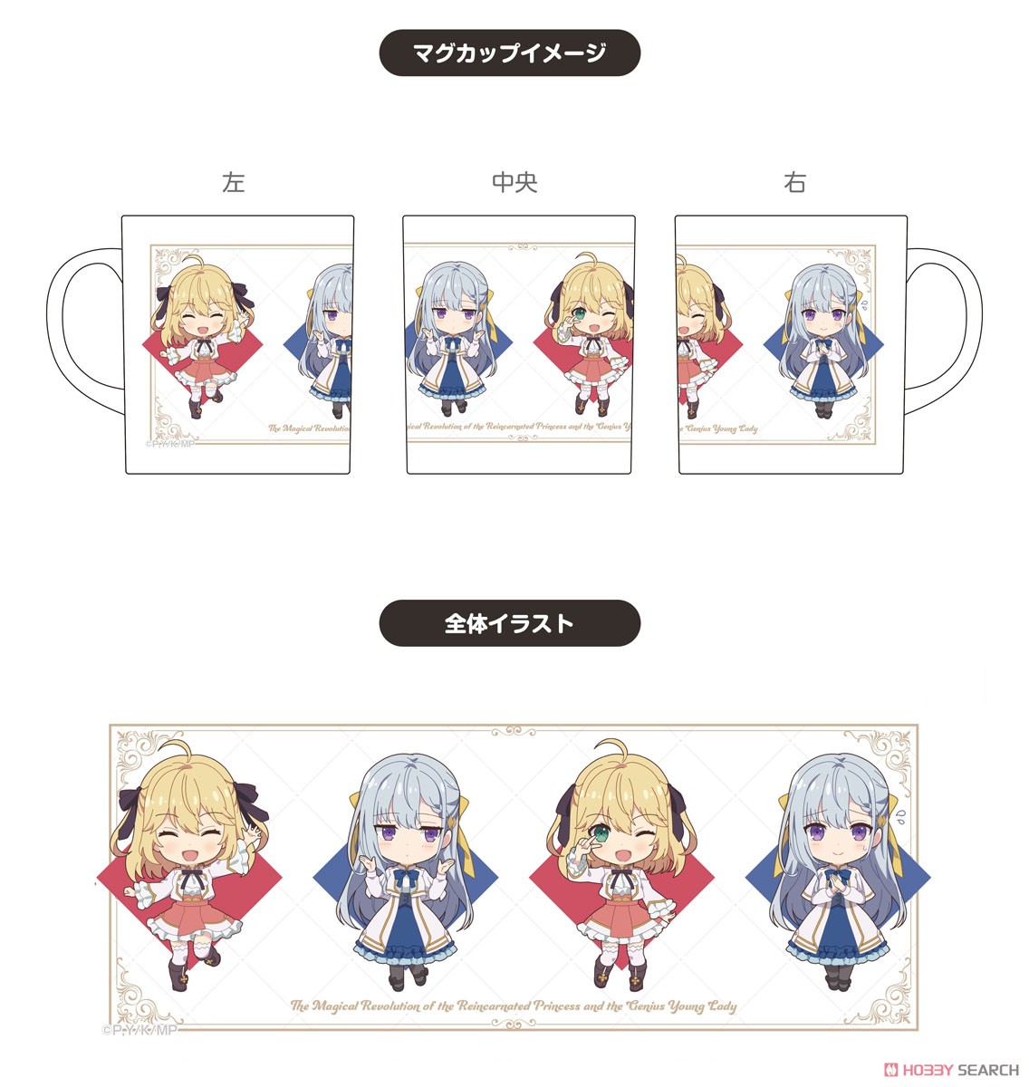 「転生王女と天才令嬢の魔法革命」 ミニキャラ フルカラーマグカップ