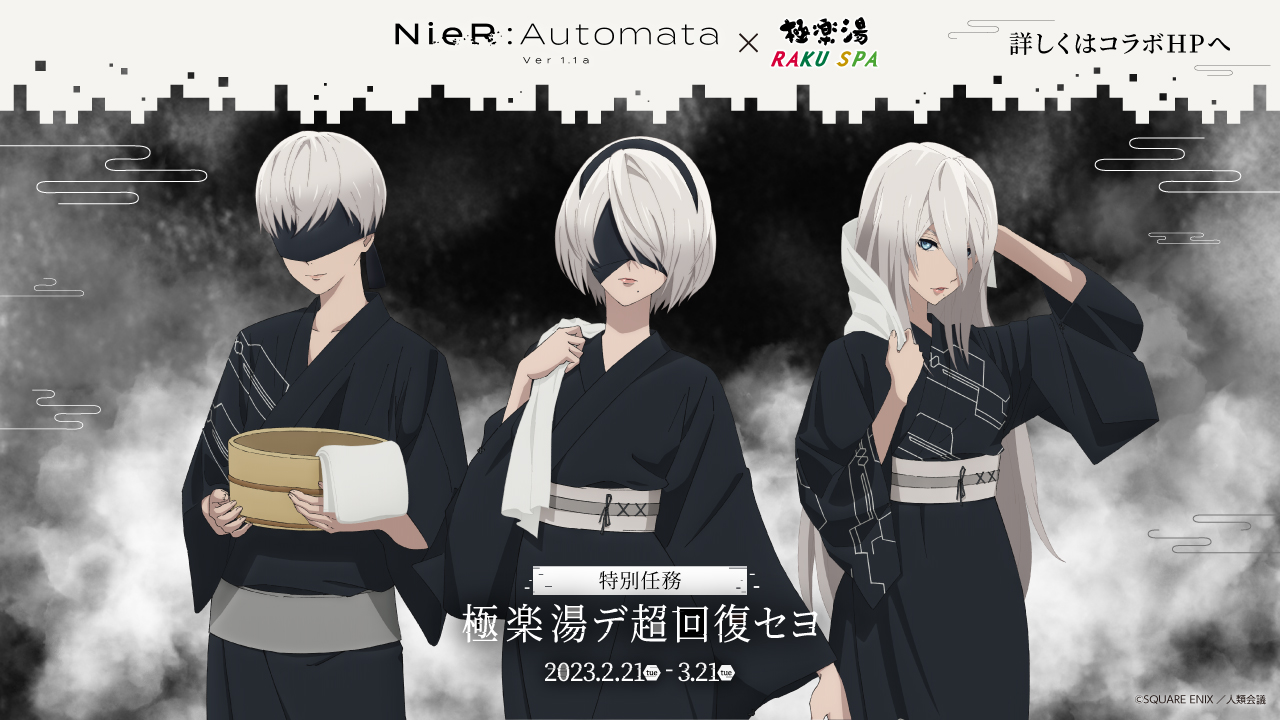 TVアニメ『NieR:Automata Ver1.1a』×極楽湯・RAKU SPAコラボ「特別任務 極楽湯デ超回復セヨ」
