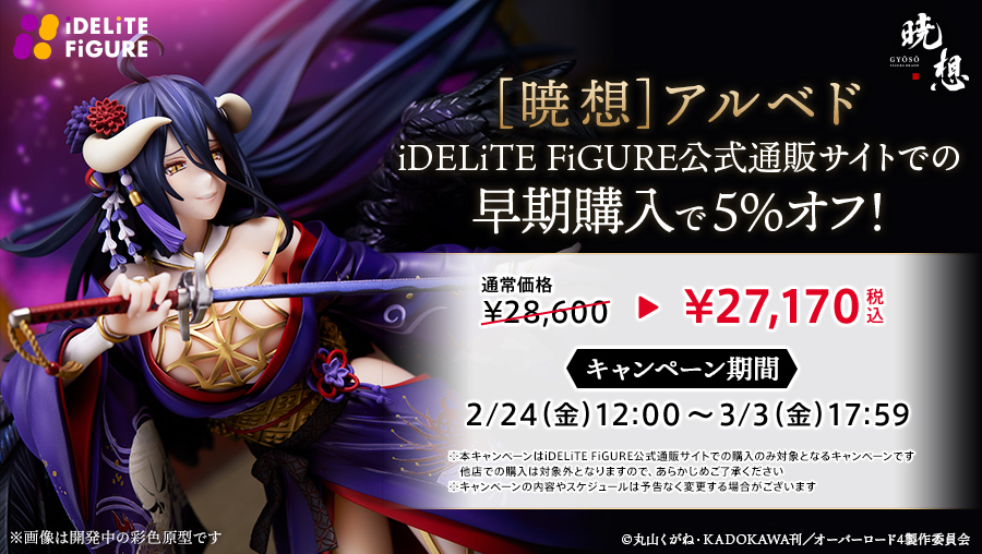 「[暁想] アルベド」早期購入キャンペーンの実施が決定！