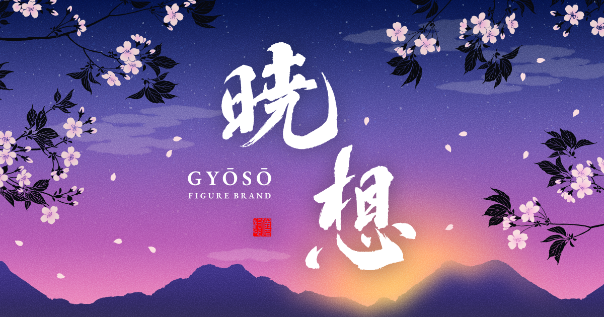 フィギュアシリーズ「暁想」とは