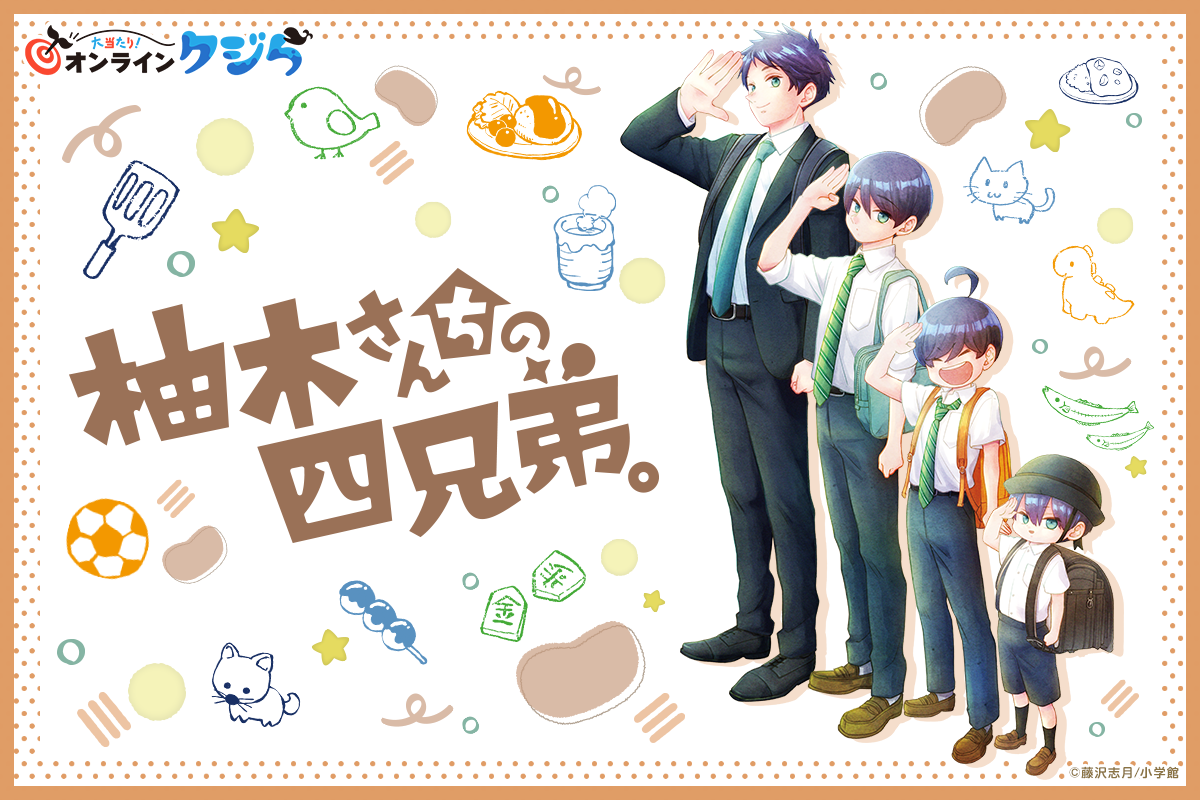 『柚木さんちの四兄弟。』のオンラインくじが10月12日(木)より販売開始！！