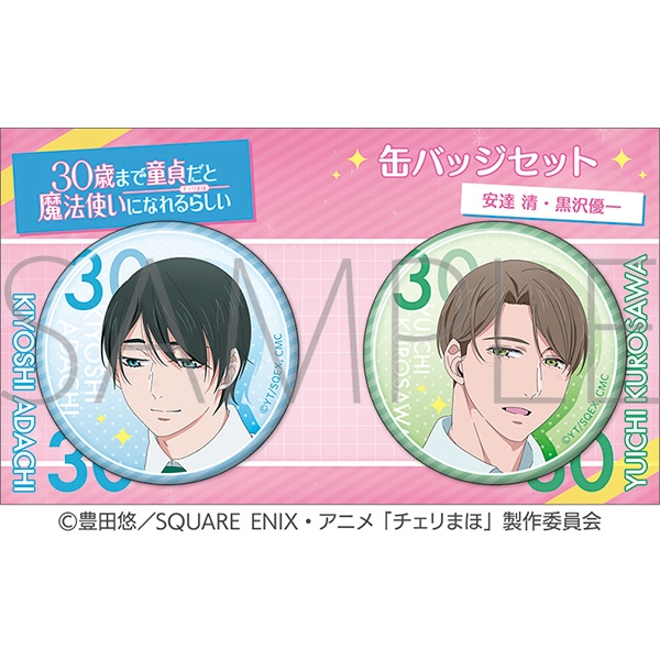 30歳まで童貞だと魔法使いになれるらしい 缶バッジセット