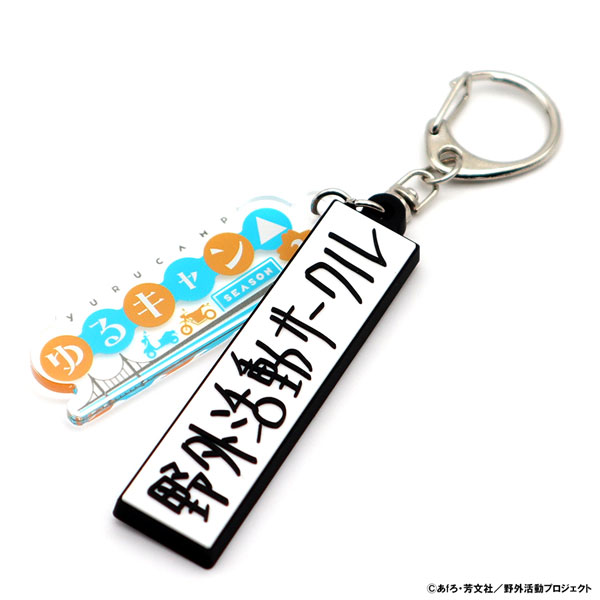 ゆるキャン△ SEASON3 野外活動サークル看板ラバーキーホルダー