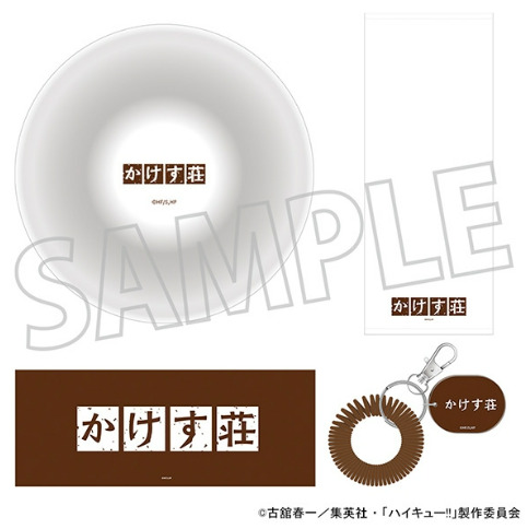 【ハイキュー!!】 お風呂セット/かけす荘